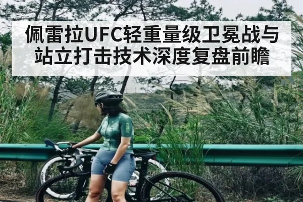 佩雷拉UFC轻重量级卫冕战与站立打击技术深度复盘前瞻