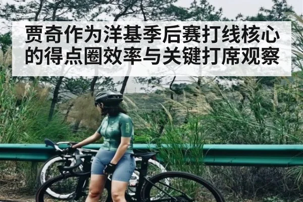 贾奇作为洋基季后赛打线核心的得点圈效率与关键打席观察